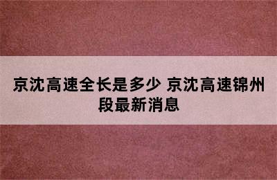 京沈高速全长是多少 京沈高速锦州段最新消息